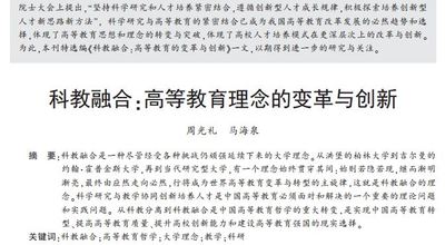 《科教融合：高等教育理念的变革与创新》