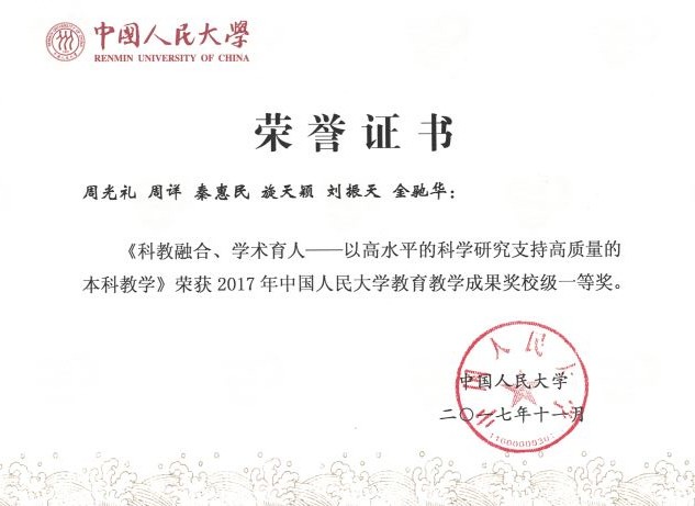 201711人大教学成果.jpg