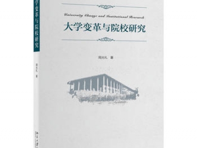 《大学变革与院校研究》