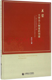 《美国大学法人制度的创建》