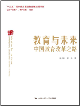 《教育与未来——中国教育改革之路》